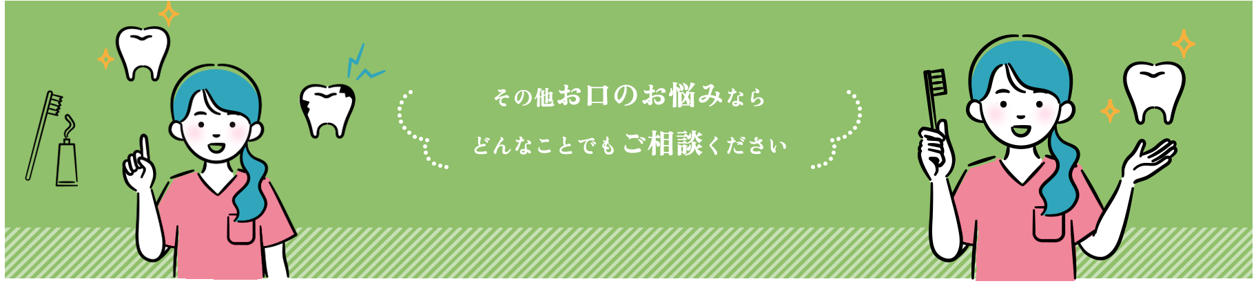 その他お口のお悩みならどんなことでもご相談ください